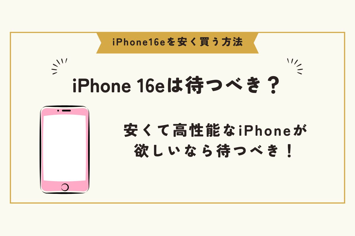 iPhone 16e　安く買う方法